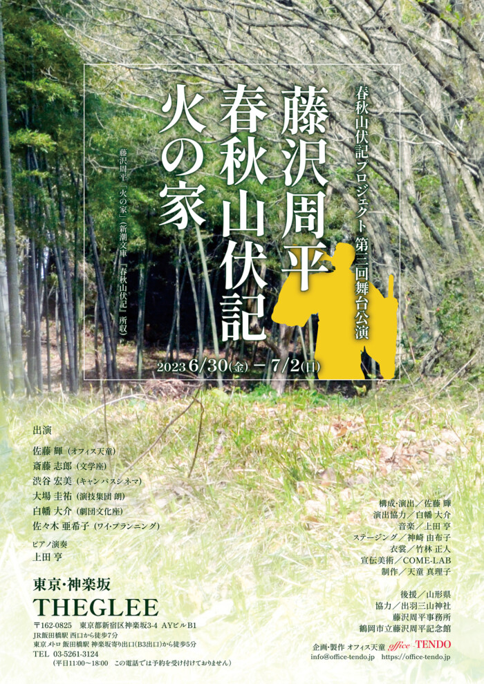 「藤沢周平 春秋山伏記 火の家」チラシ表面